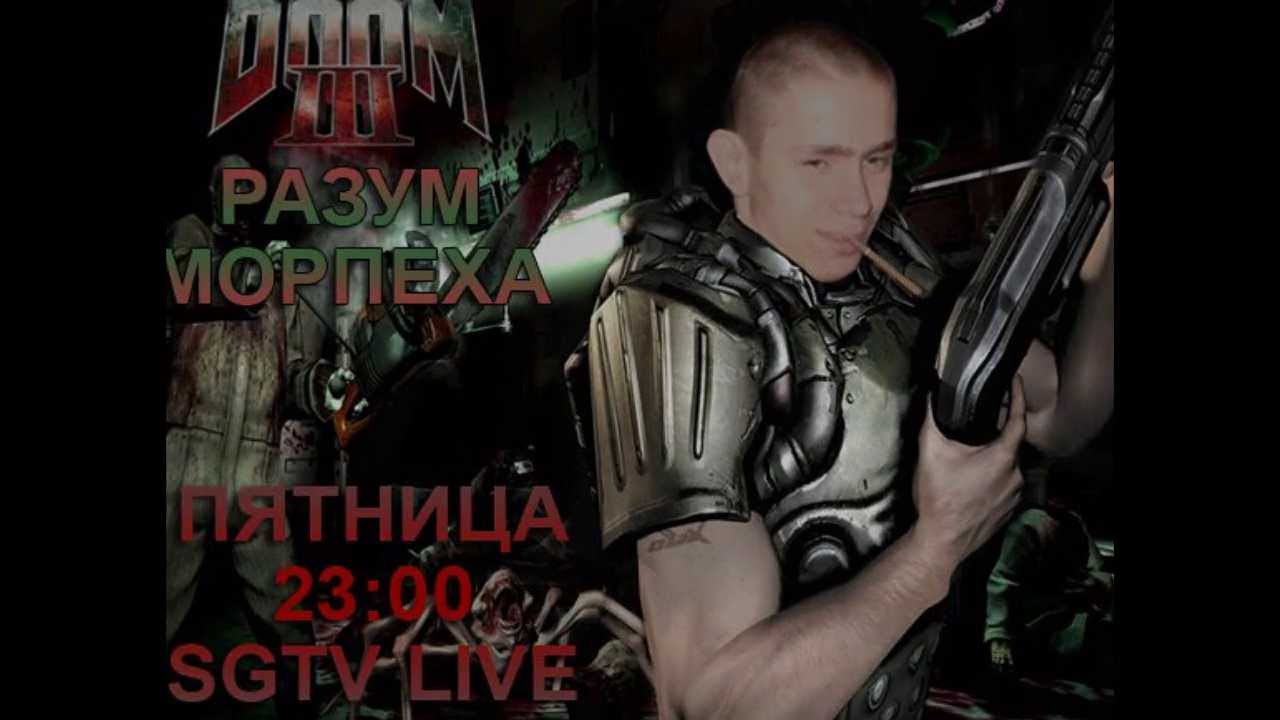 Live. DOOM 3 - Разум Морпеха [Экспресс-запись]