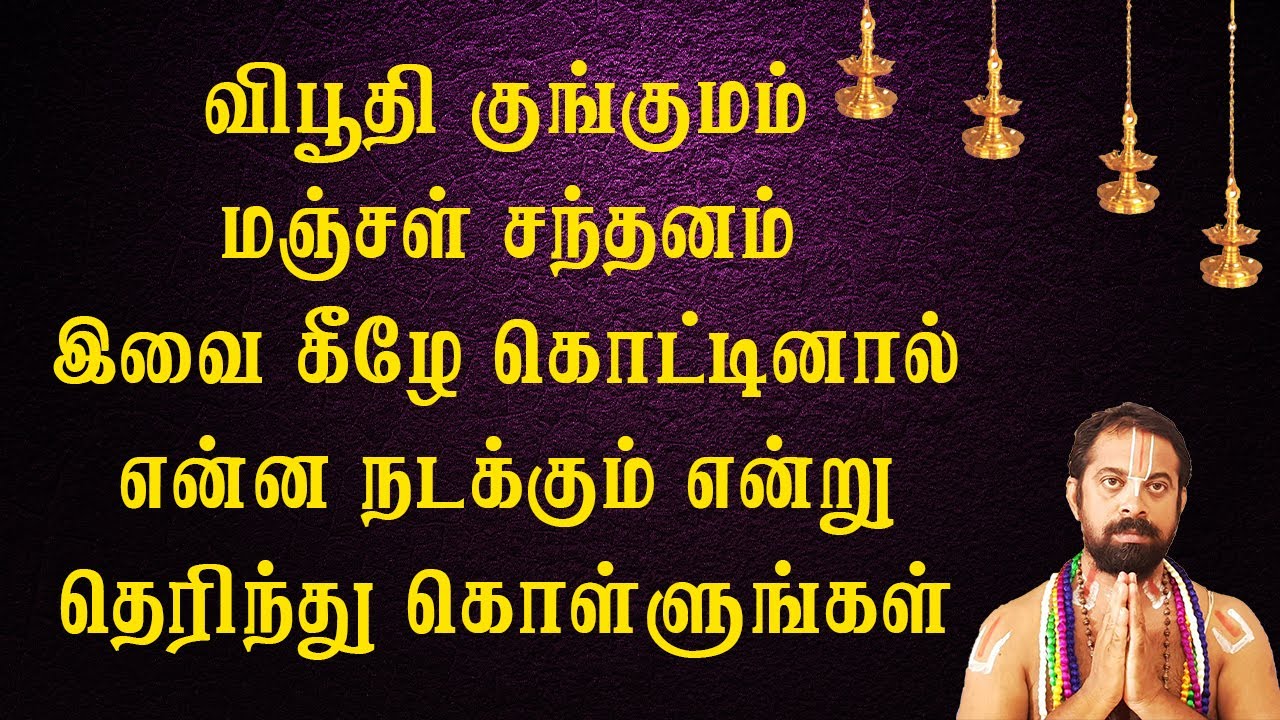 விபூதி குங்குமம் மஞ்சள் சந்தனம் இவை கீழே கொட்டினால் என்ன நடக்கும் என்று தெரிந்து கொள்ளுங்கள்
