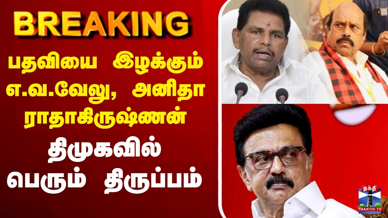 🔴LIVE : பதவியை இழக்கும் எ.வ.வேலு, அனிதா ராதாகிருஷ்ணன் - திமுகவில் பெரும் திருப்பம்