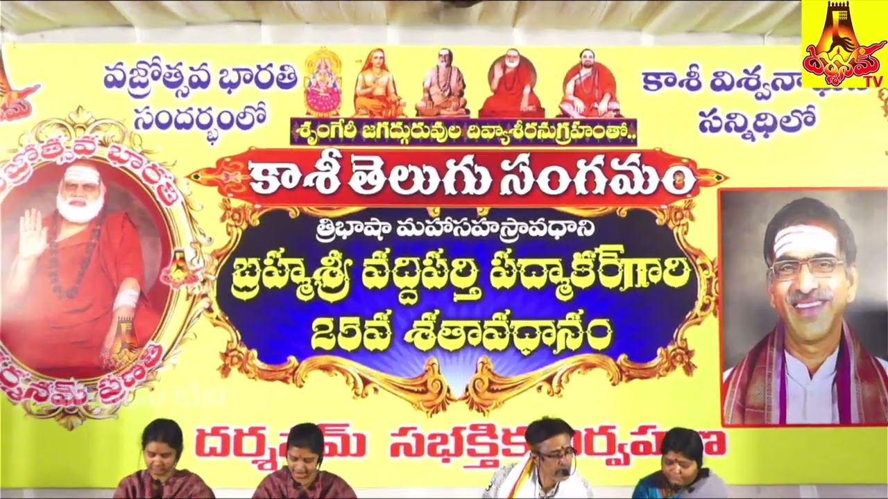 కాశీలో త్రిభాషా మహాసహస్రావధాని బ్రహ్మశ్రీ వద్దిపర్తి పద్మాకర్ గారి 25వ శతావధానం