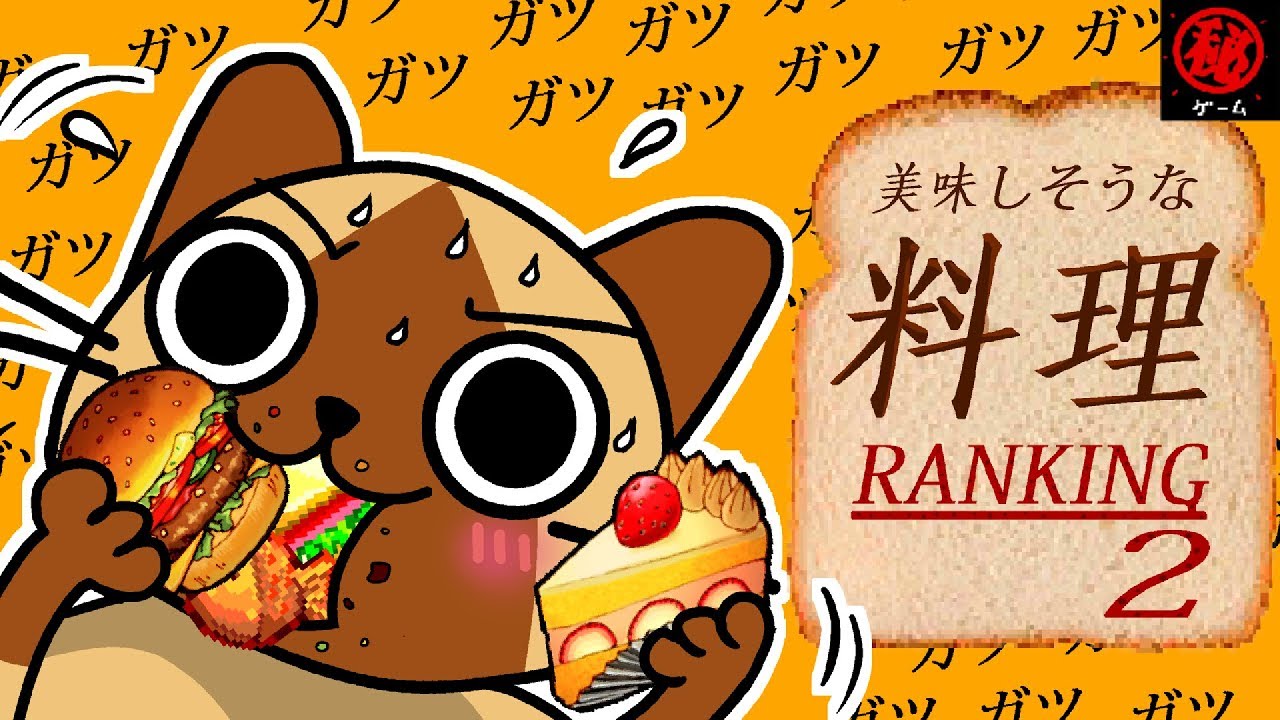 ゲームの美味しそうな料理ランキング！ パート② - マル秘ゲーム -