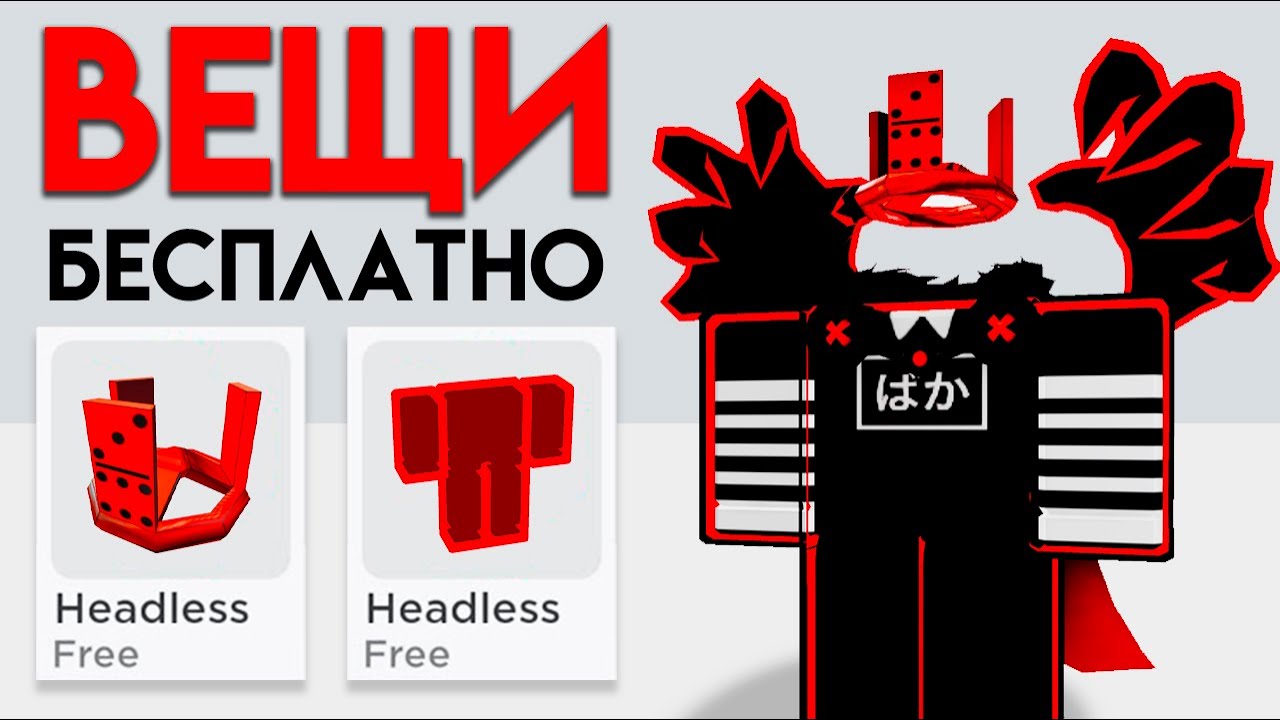 ПОЛУЧИ 40+ БЕСПЛАТНЫХ ВЕЩЕЙ В РОБЛОКС!!🤩