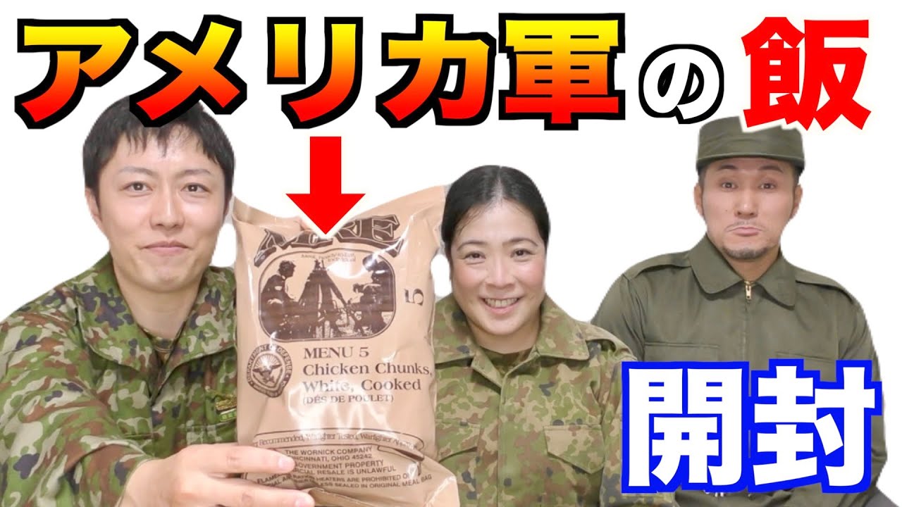 元自衛官が米軍の戦闘糧食を開けてみた！中身にビックリ！【前編】 America army military Ration Food 【MRE】
