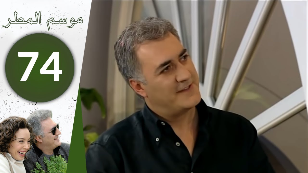 مسلسل موسم المطر - الحلقة 74