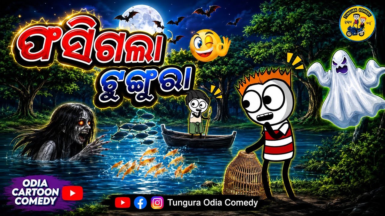 ଭୁତ ଡାକି ନେଲା ମାଛ ଧରି..😱😆 || Tungura Comedy - 2