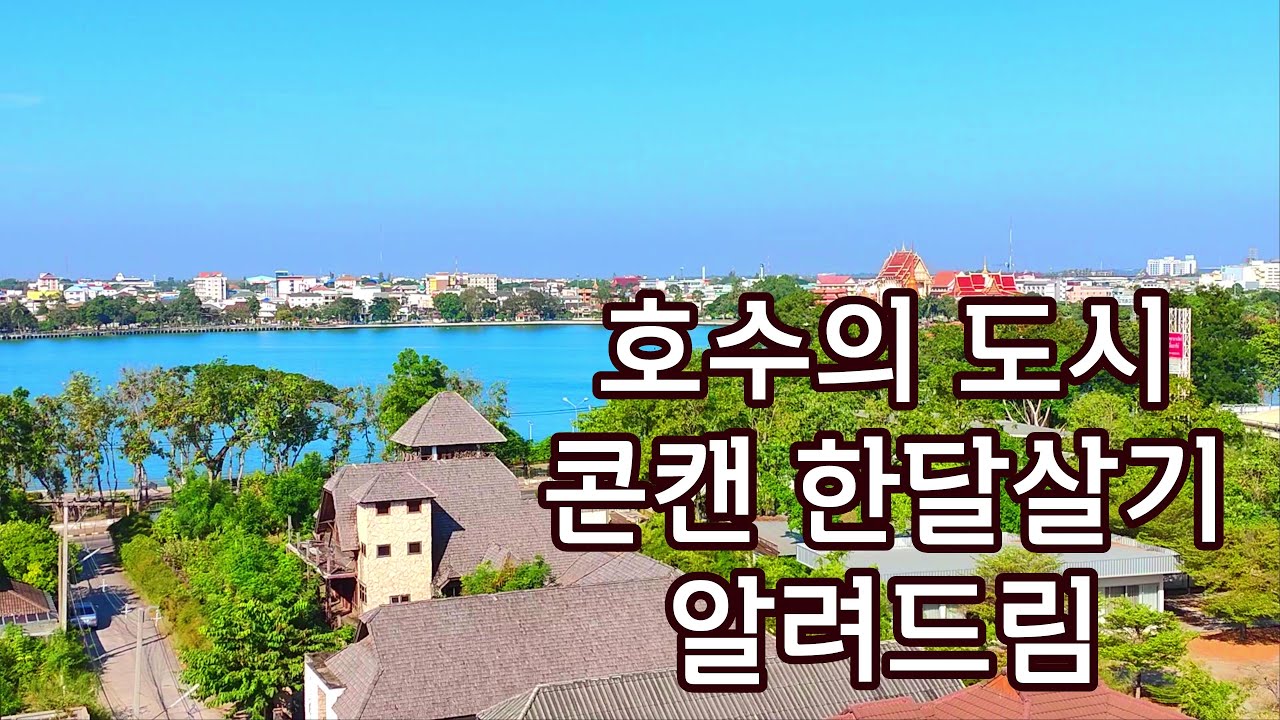 태국 콘캔 한달살기 한눈에 파악하기