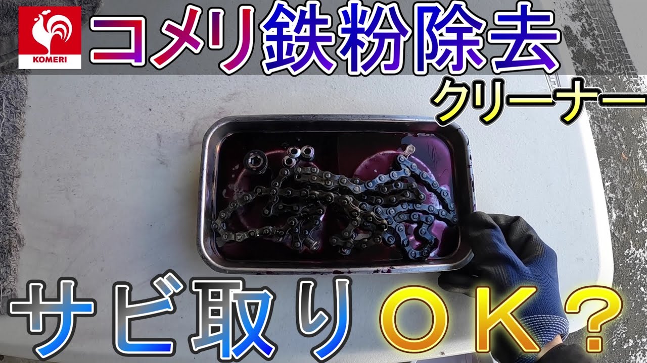 コメリ鉄粉除去クリーナーで自転車のサビ取りをやってみた