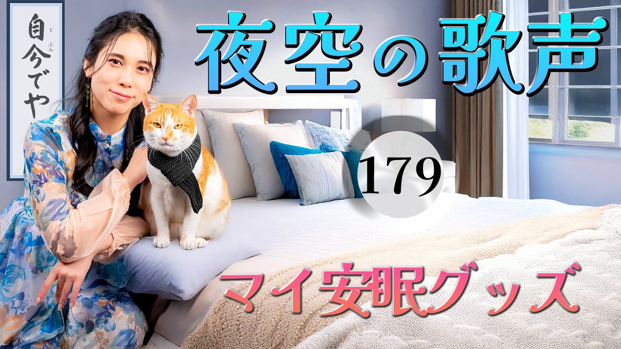 菅原奈月 - 夜空の歌声 VOL. 179 🛌 マイ安眠グッズ（生配信)