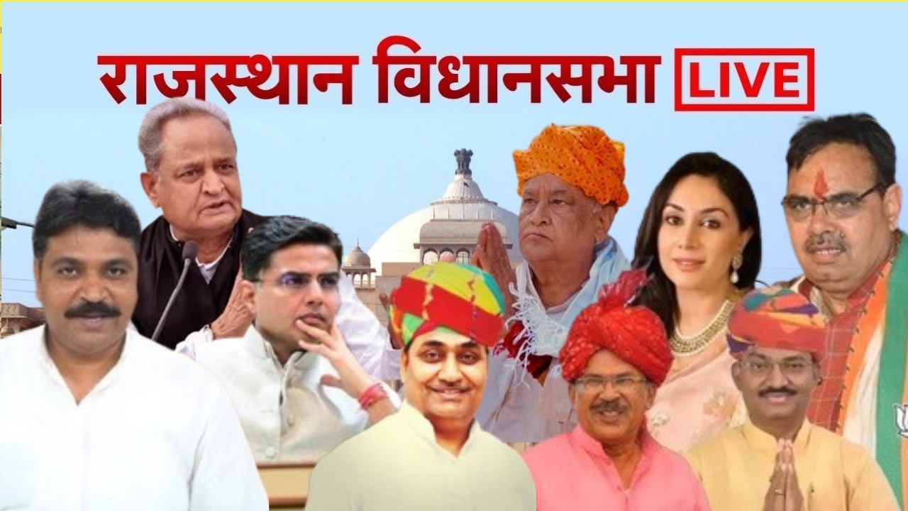 Rajasthan Vidhan sabha Live : राजस्थान विधानसभा की कार्यवाही LIVE। Jaipur news । Rajasthan news