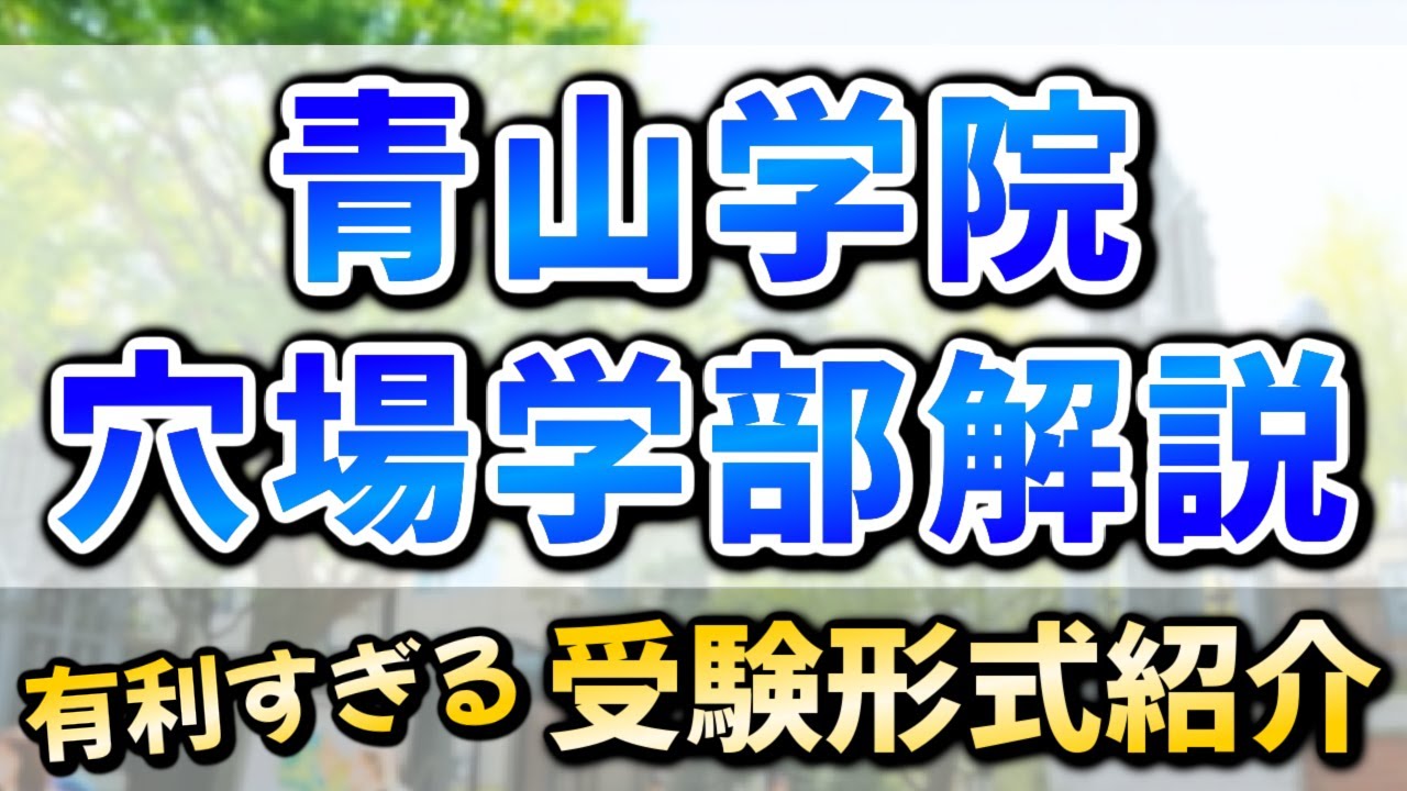 青学は偏差値を見るだけでは‪NG！【青山学院大学の穴場学部解説】青山キャンパスと相模原キャンパスの学部別偏差値＆入試日程も解説 #青学