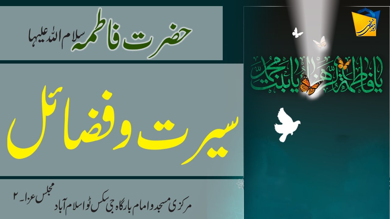 HAZRAT FATIMA ZAHRA (SA) - MAJLIS E AZA-2 | ALLAMA ANWAR ALI NAJAFI |