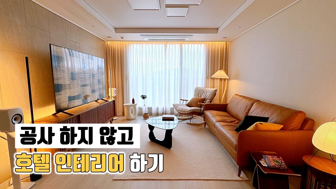 인테리어 공사 없이 하는 아파트 호텔 인테리어 (집 꾸미미, 소품, 스마트 조명, 필립스 휴)