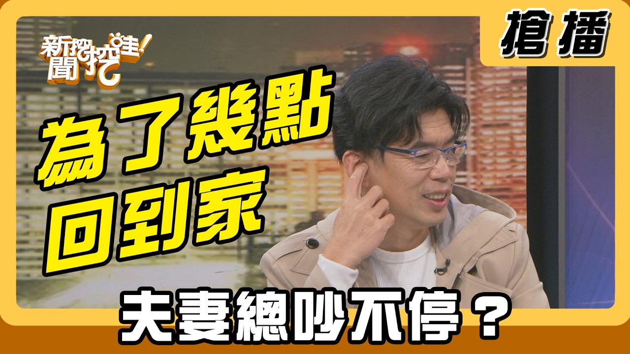 【搶播】為了幾點回到家 夫妻總吵不停？