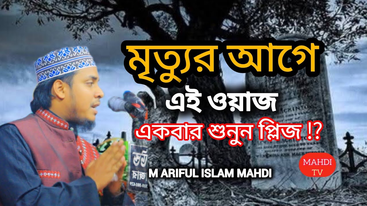 মরণের আগে একবার হলেও শুনুন মৃত্যুর ঘটনা ক্কারী আরিফুল ইসলাম মাহদী হুজুরের আলোচনা 01857110289