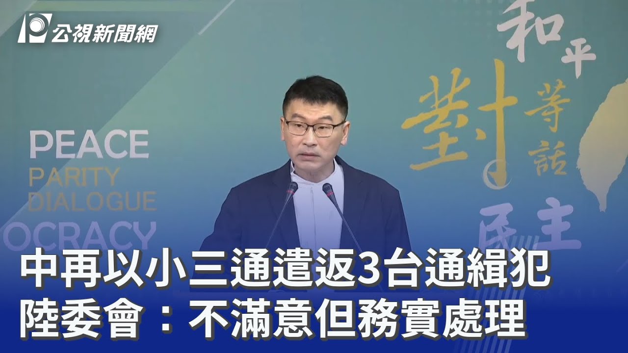 中再以小三通遣返3台通緝犯 陸委會：不滿意但務實處理｜20251204 公視晚間新聞