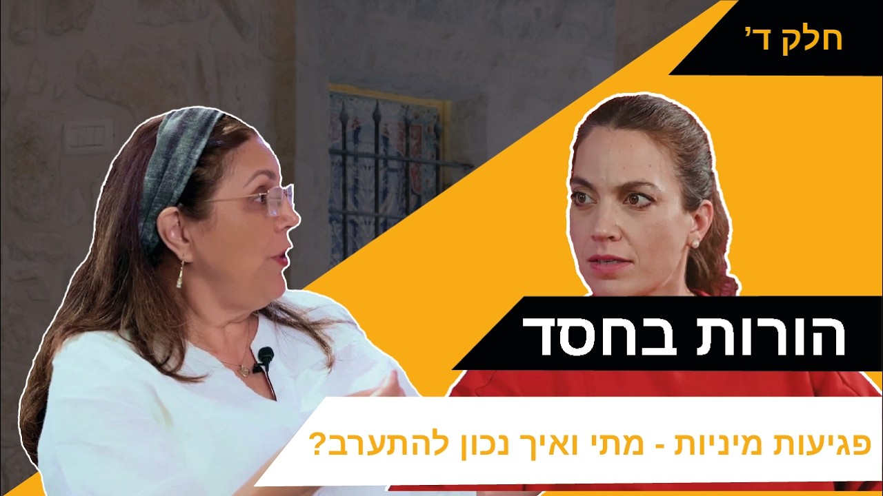 הורות בחסד: פגיעות מיניות חלק ד' - מתי ואיך נכון להתערב? [פרק 53]