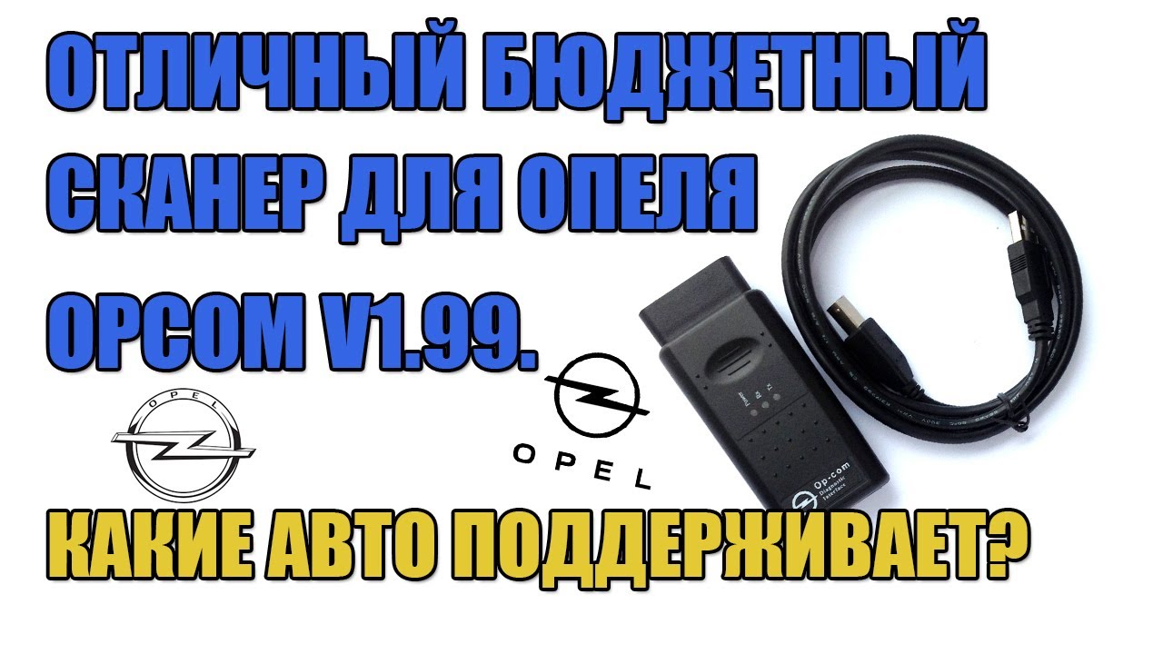 ОТЛИЧНЫЙ БЮДЖЕТНЫЙ СКАНЕР ДЛЯ ОПЕЛЯ OPCOM V1.99. ДИАГНОСТИКА OPEL НАСТРОЙКА,  ВОЗМОЖНОСТИ И АВТО?