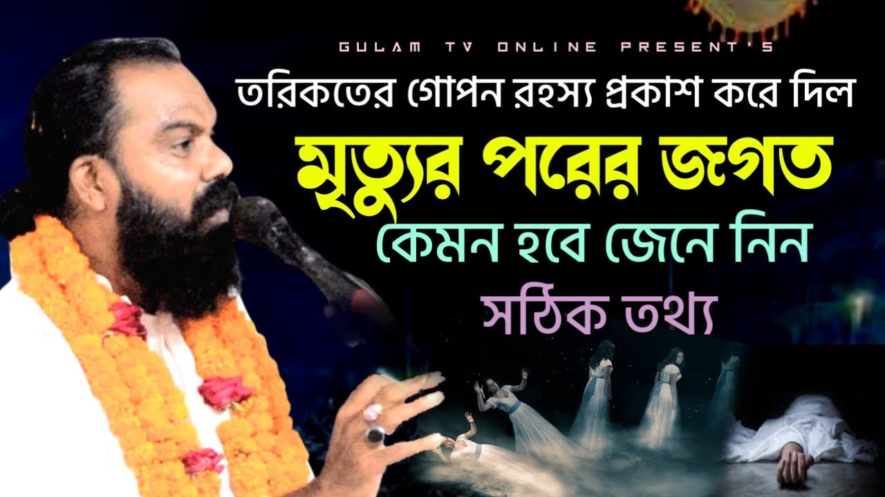 মৃত্যুর পরের জগত কেমন হবে শুনলে গাঁ শিউরে উঠবে || নতুন সব অজানা তথ্য দিলেন সাদেক আলী চিশতী নিজামী
