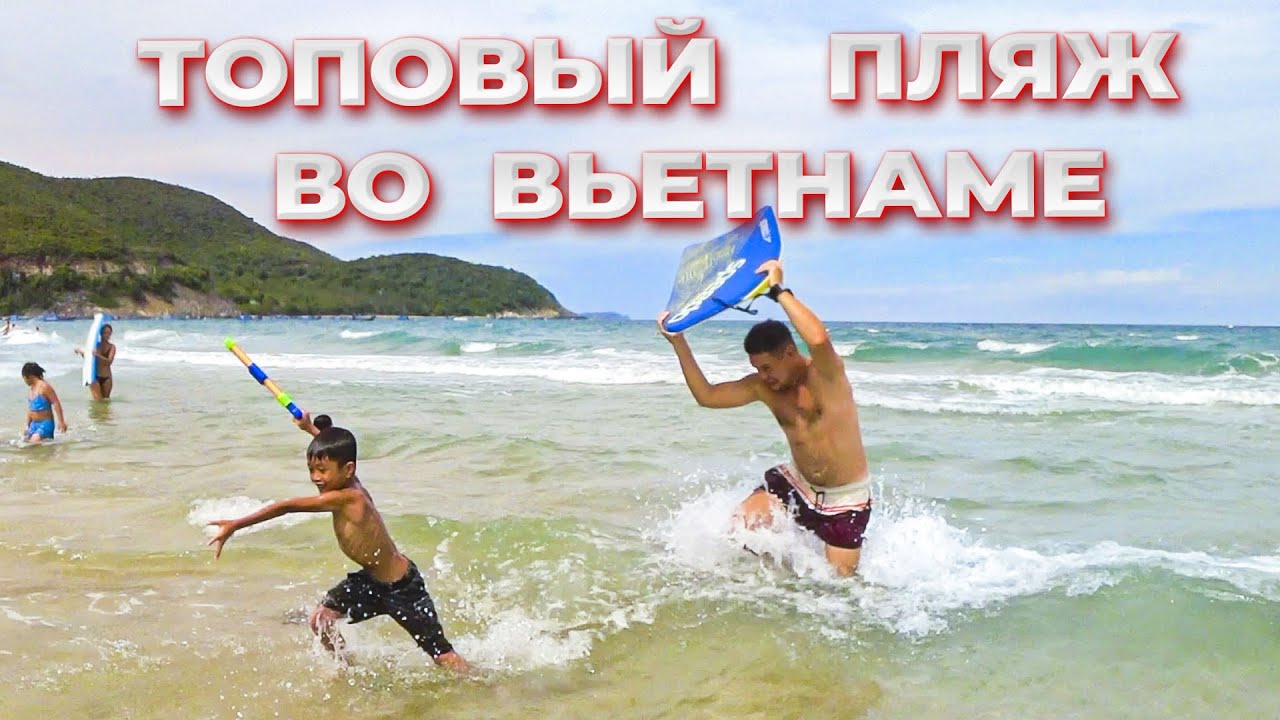 ПЛЯЖ Байзай | Полный обзор пляжа Bai Dai рядом с Нячангом на полуострове Камрань