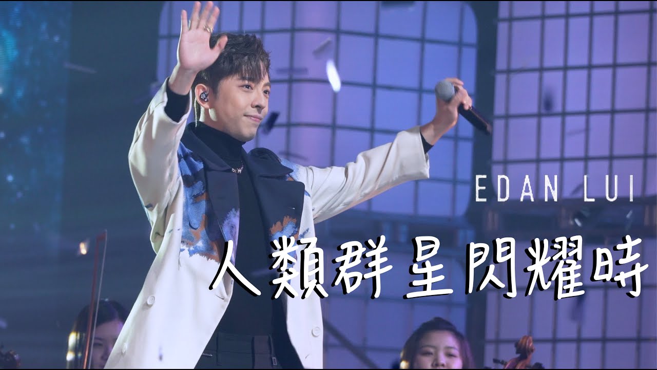 [4K Fancam] 2023.5.7 Edan Lui 呂爵安 - 人類群星閃耀時 @ Chill Club推介榜年度推介22/23