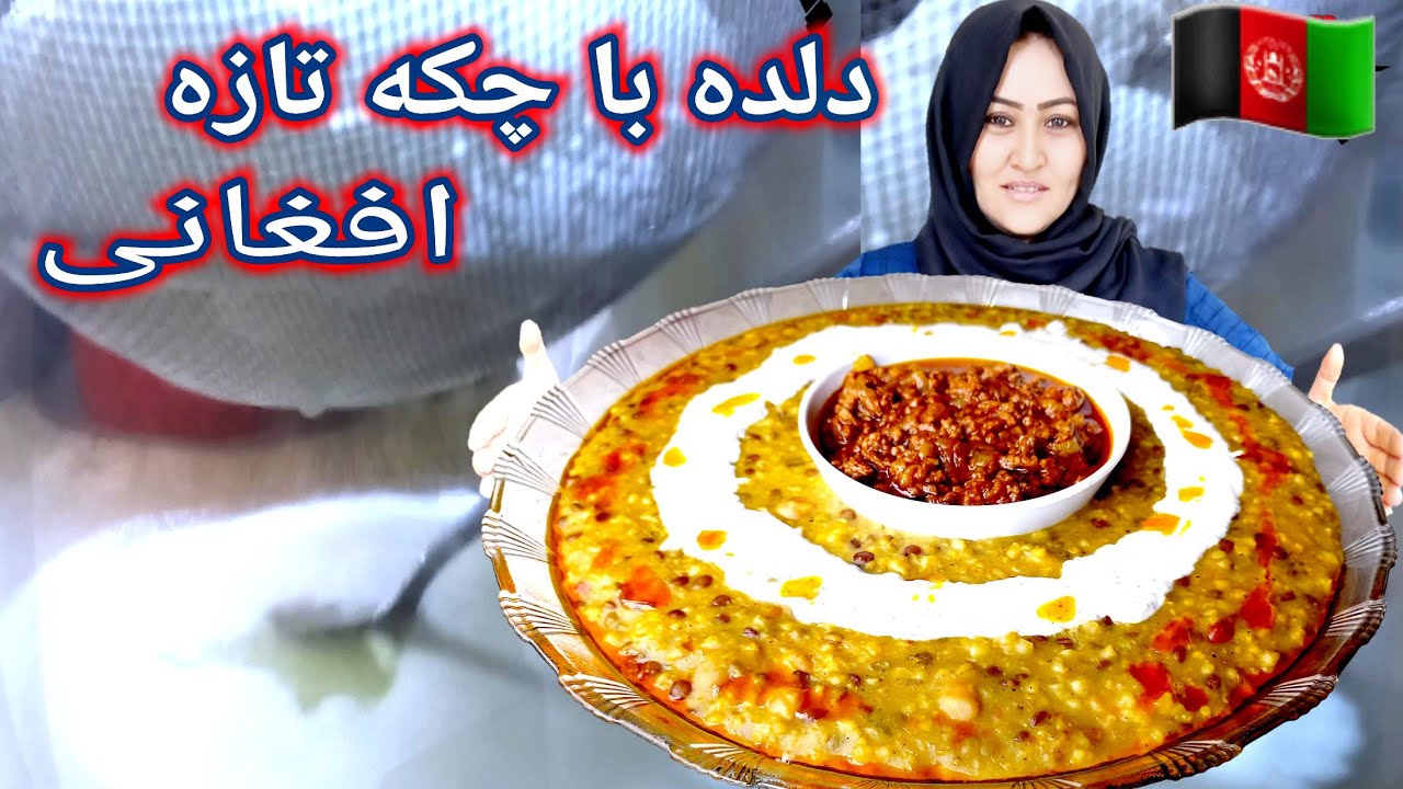 طرز تهیه دلده با چکه تازه. به یاد وطن ساده و خوشمزه ( آماده کردن چکه فقط باچند دقیقه ) balda Recipe
