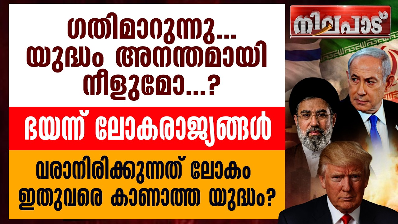ഗതിമാറുന്നു... യുദ്ധം അനന്തമായി നീളുമോ? ഭയന്ന് ലോകരാജ്യങ്ങള്‍ | NILAPAD