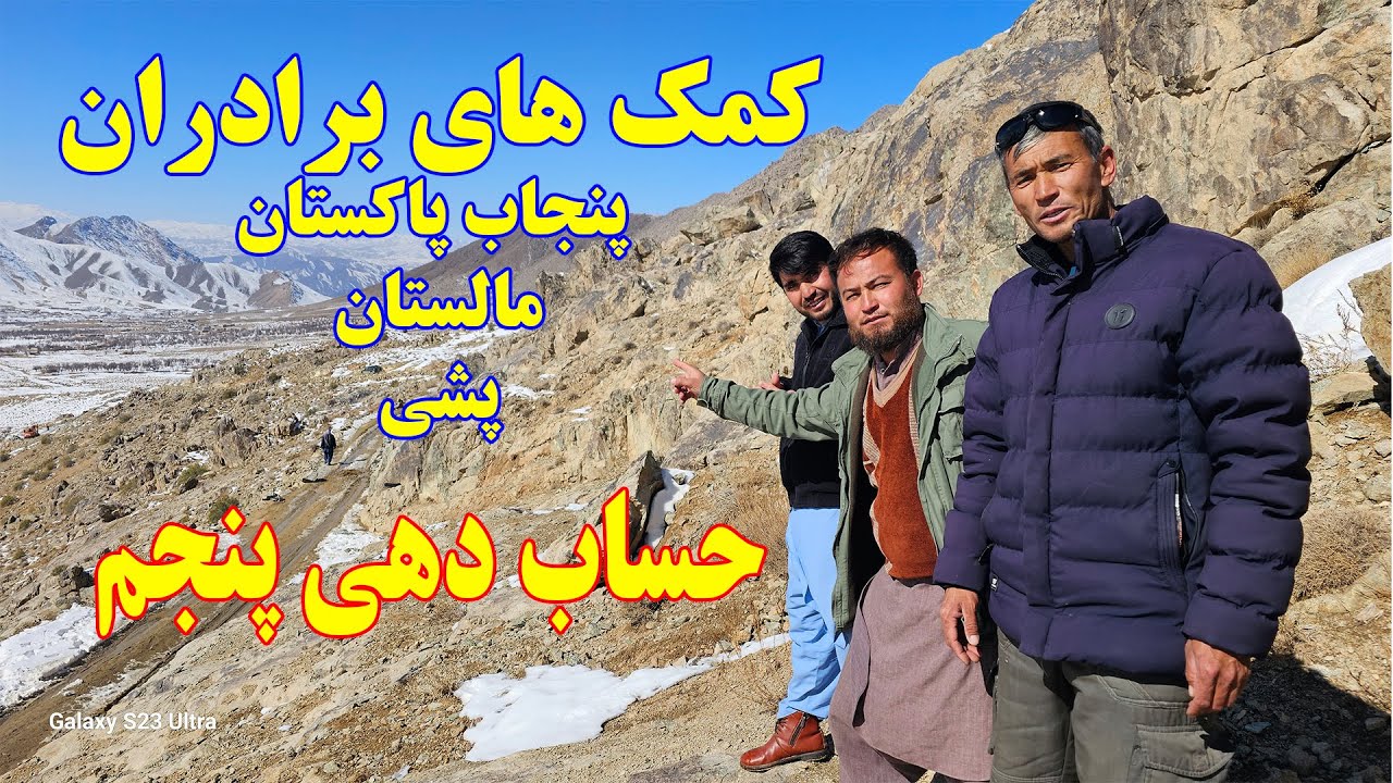 حساب پنجم کار سرک دهمرده و حوتقول انگوری - کمک از پنجاب پاکستان ، پشی و مالستان...