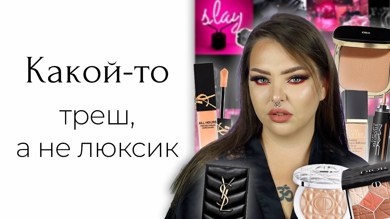 Худший (и лучший) люкс 2025: GUCCI, Estee Lauder, Mac, Bobbi Brown, Givenchy, YSL