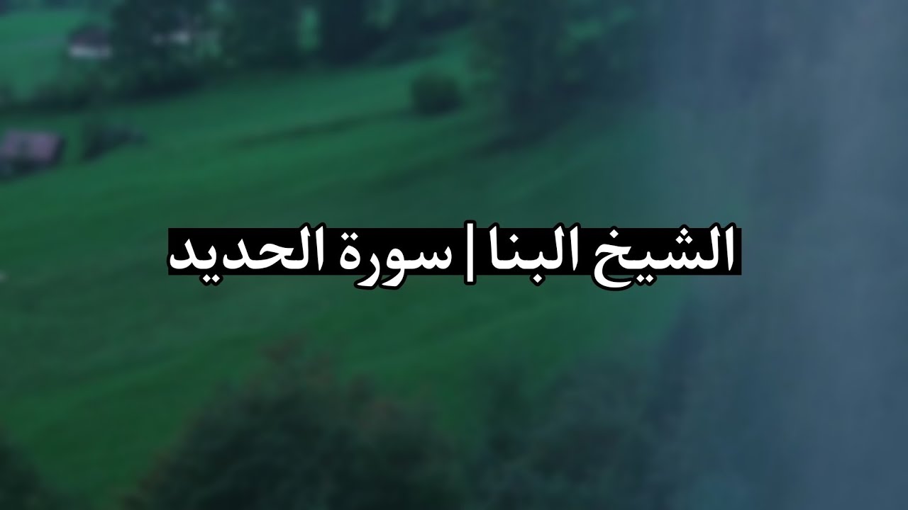 لِّكَيۡلَا تَأۡسَوۡاْ عَلَىٰ مَا فَاتَكُمۡ | سورة الحديد | الشيخ البنا