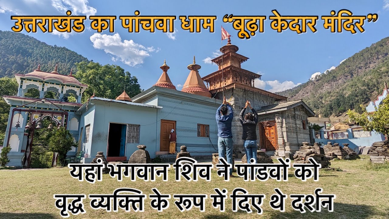 Budha kedar, Uttarakhand | biggest Shivling in North India 🇮🇳
