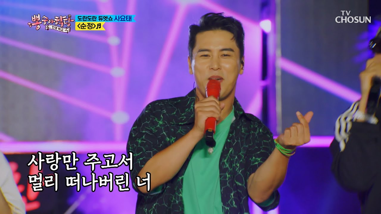 워어↗ 헤이! 그 시절 내 가슴을 뛰게 한 ‘순정’♪ TV CHOSUN 210707 방송  | [뽕숭아학당] 58회 | TV조선