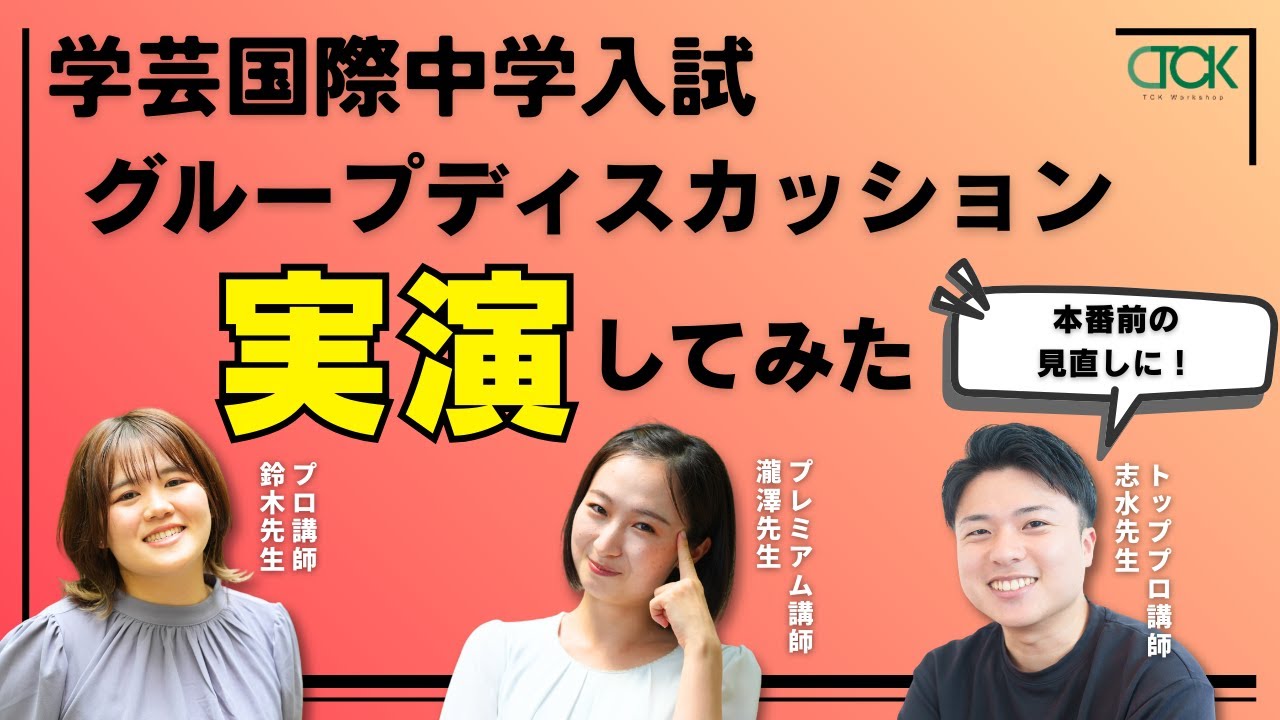 【学芸国際中学入試】グループディスカッション 本番前の見直しに！～本番同様のお題にプロ講師たちが挑戦してみた！～ | 【TCK Webinarと一緒に学ぼう】