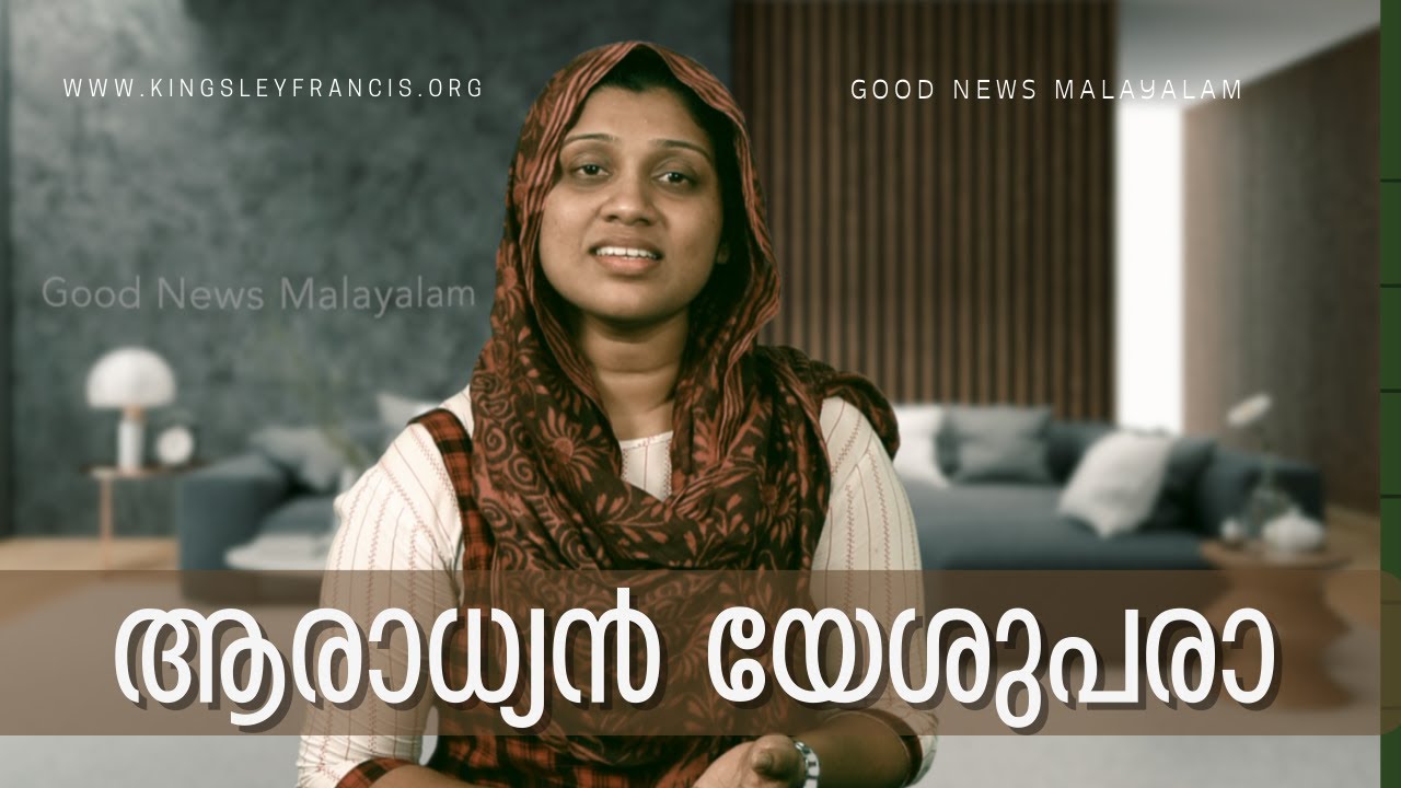 ആരാധ്യൻ യേശുപരാ l Good News Malayalam l Anju Jeomon