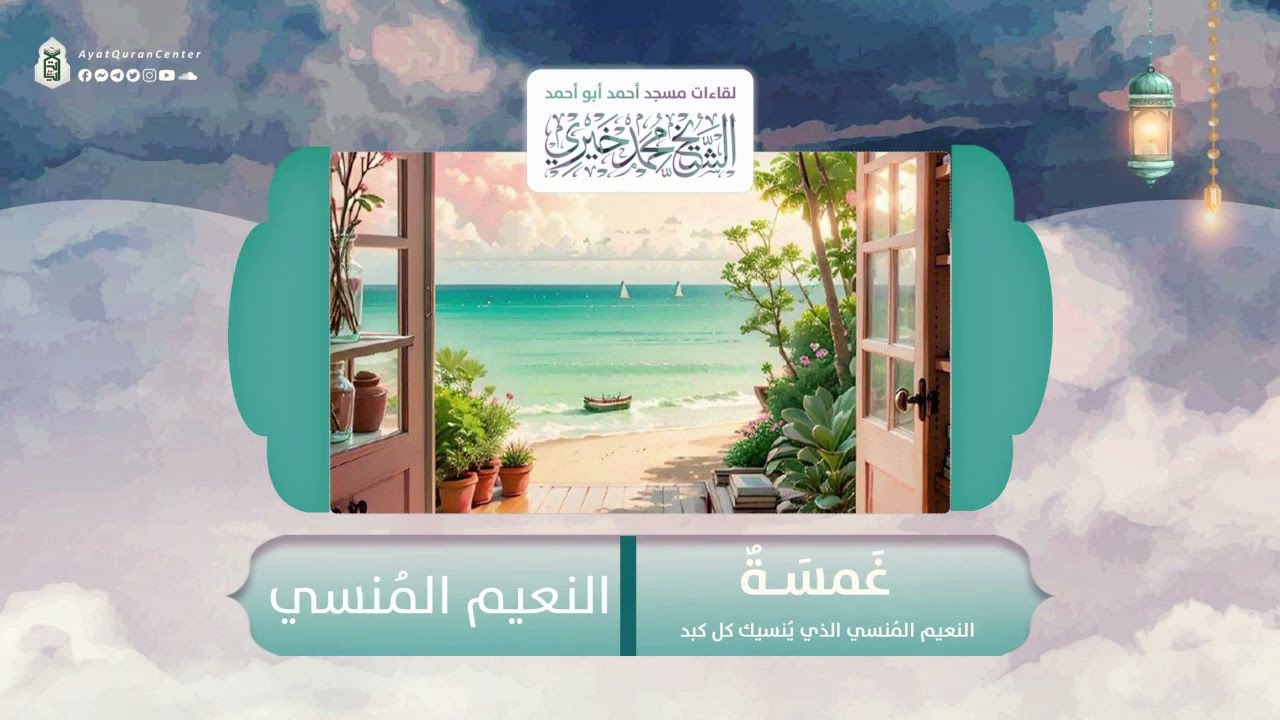النعيم المُنسي | سلسلة غمسة-1 | رمضان 1445 ه‍ـ | الشيخ محمد خيري