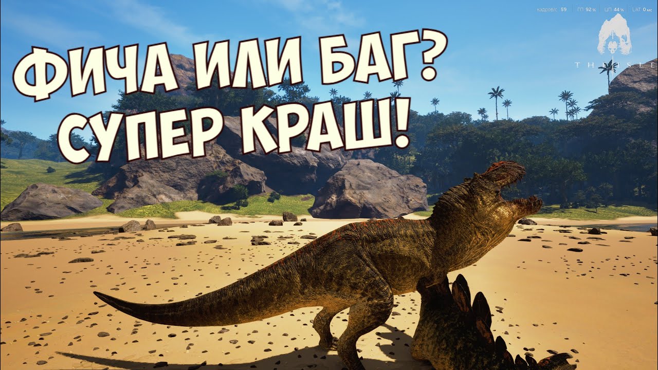 Супер Краш! Тираннозавр! THE ISLE EVRIMA #theisle #theisleevrima