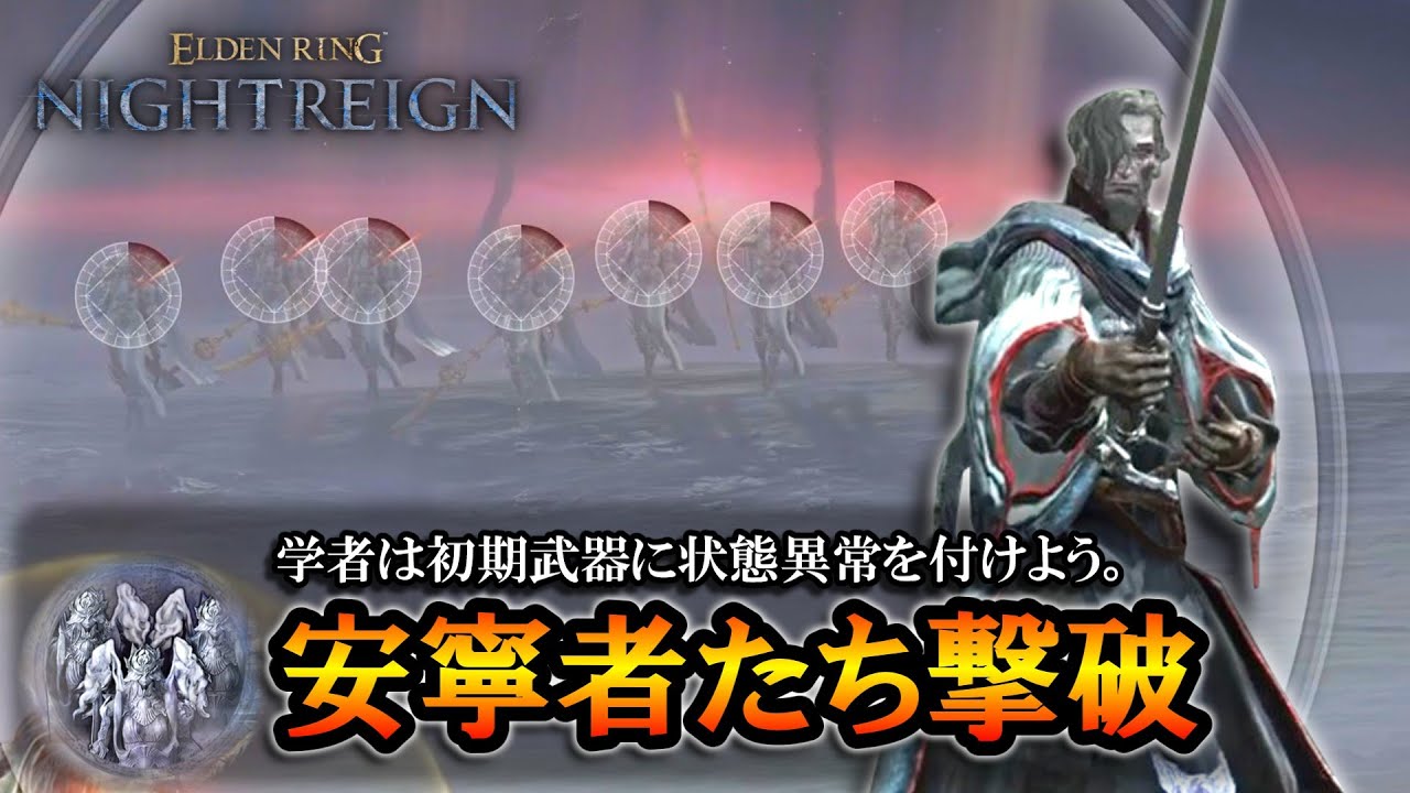 【ナイトレインDLC】安寧者たち撃破。学者は初期武器に状態異常を付けよう【エルデンリング】【ELDENRING NIGHTREIGN】