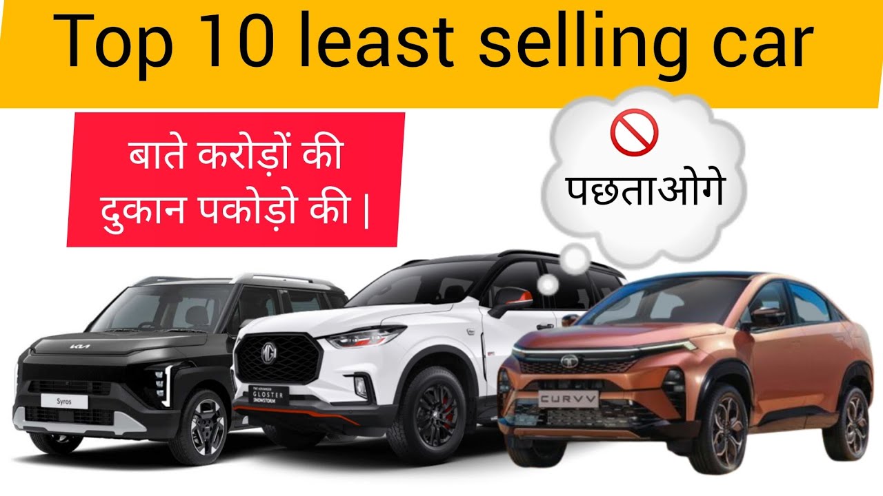 सबसे कम बिकने वाली गाड़ियां 😭💥|