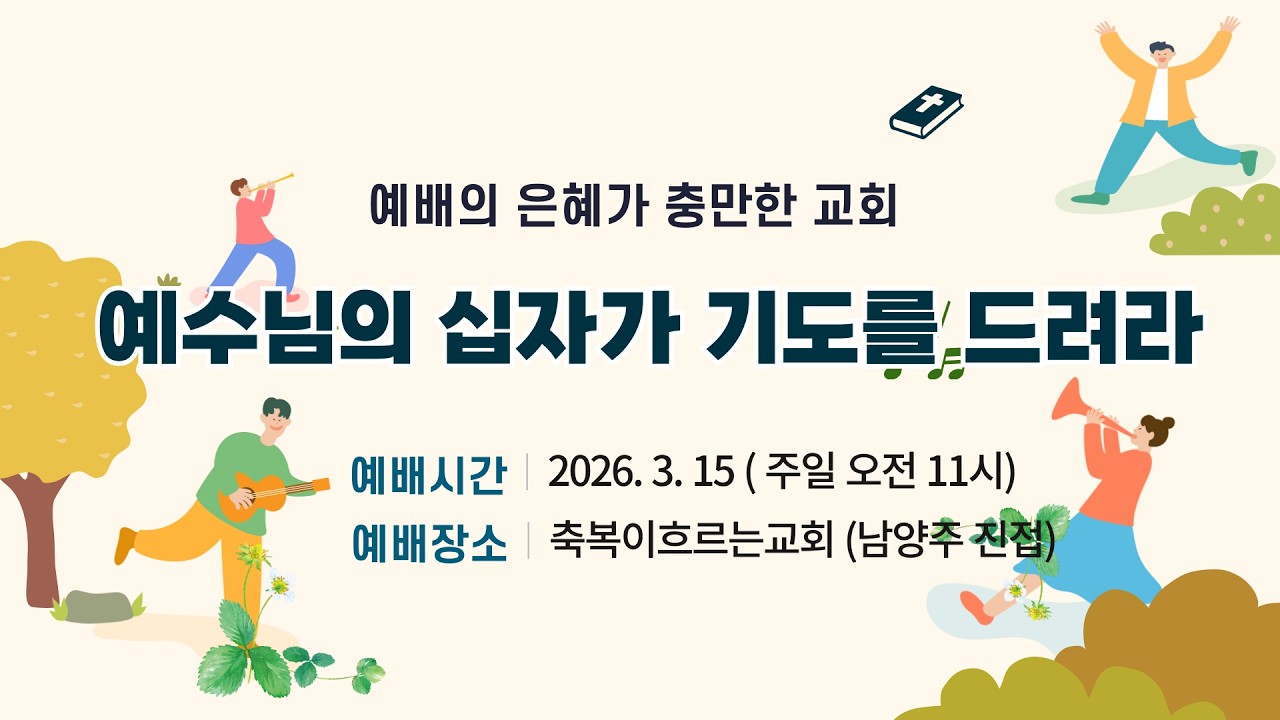 3.15. 일. 주일찬양예배. 오전 11시. 진접 축복이흐르는교회(BF Church) 설교:안특수목사. 온라인 실시간 스트리밍 생방송