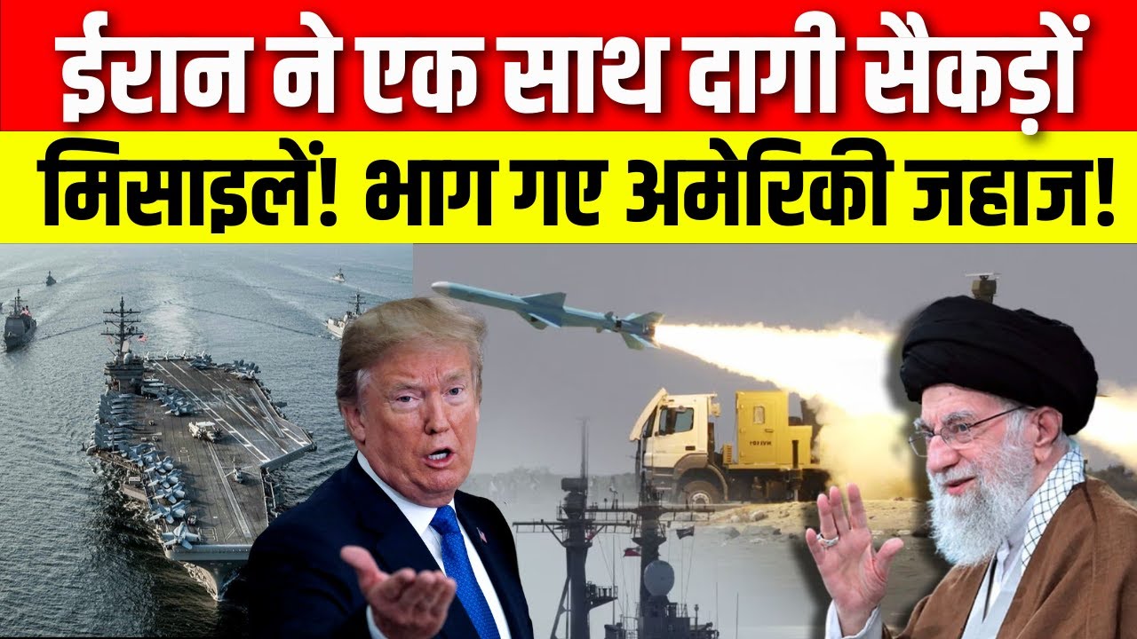 Iran America War Update: ईरान ने दागी मिसाइल, भाग गए अमेरिकी जहाज! | Trump | Khamenie | N18V