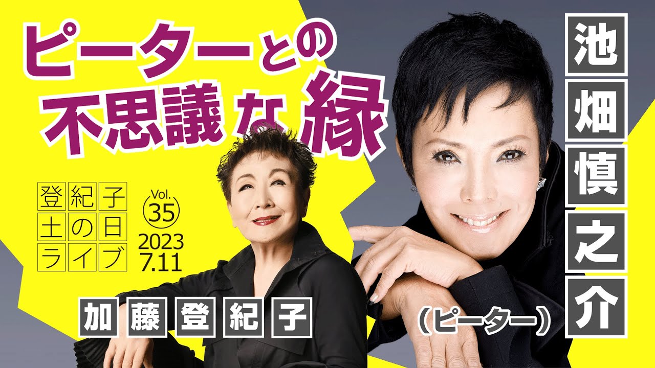 登紀子の「土の日」ライブVol.35「私とピーターの不思議な縁」