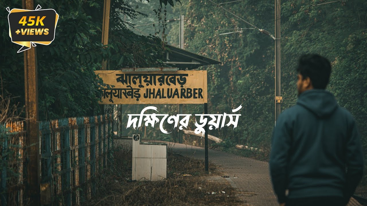 Jhaluarber Station | Dooars of Howrah | দক্ষিণবঙ্গের ডুয়ার্স | Cinematic | VLOG 02 | @iburo
