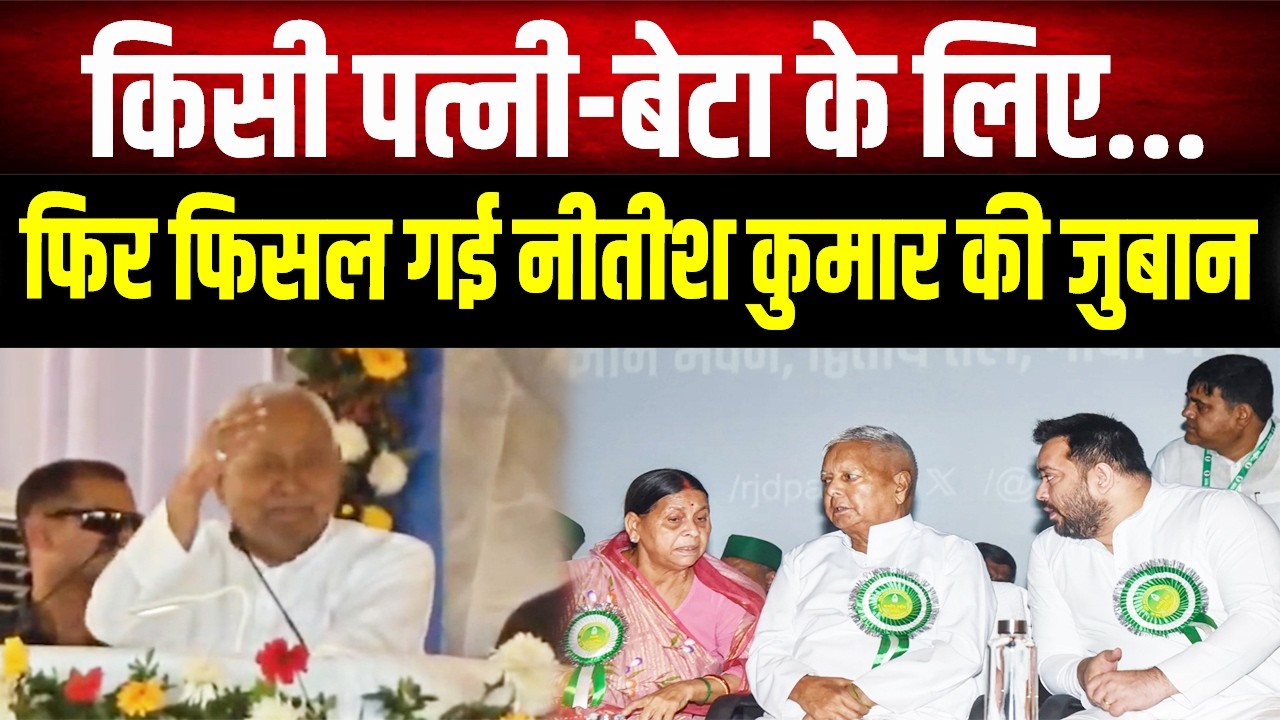 Nitish Kumar ने एक बार फिर Lalu राज पर साधा निशाना