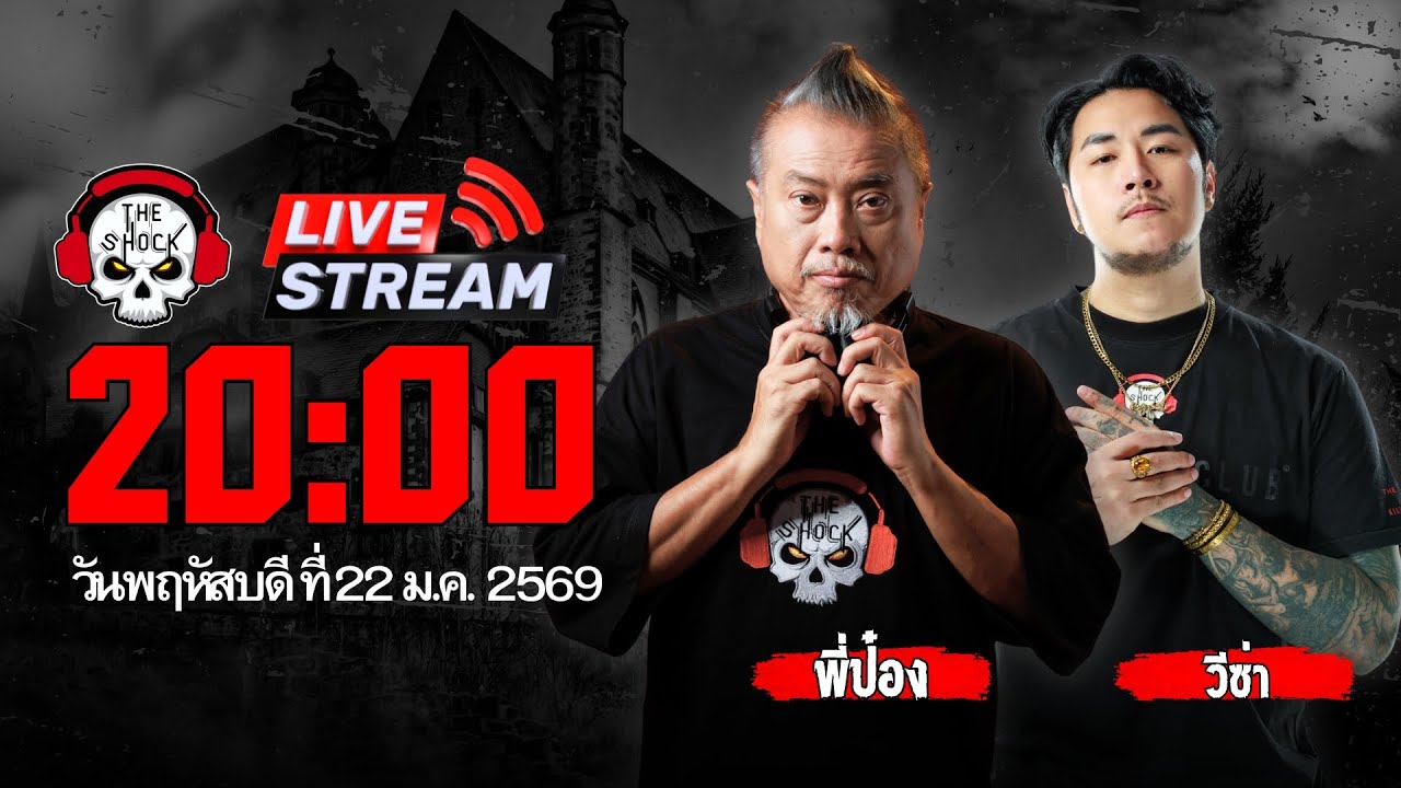 Live ฟังสด เดอะช็อค | พี่ป๋อง - วีซ่า | วัน พฤหัสบดี ที่ 22 มกราคม 2569 | The Shock