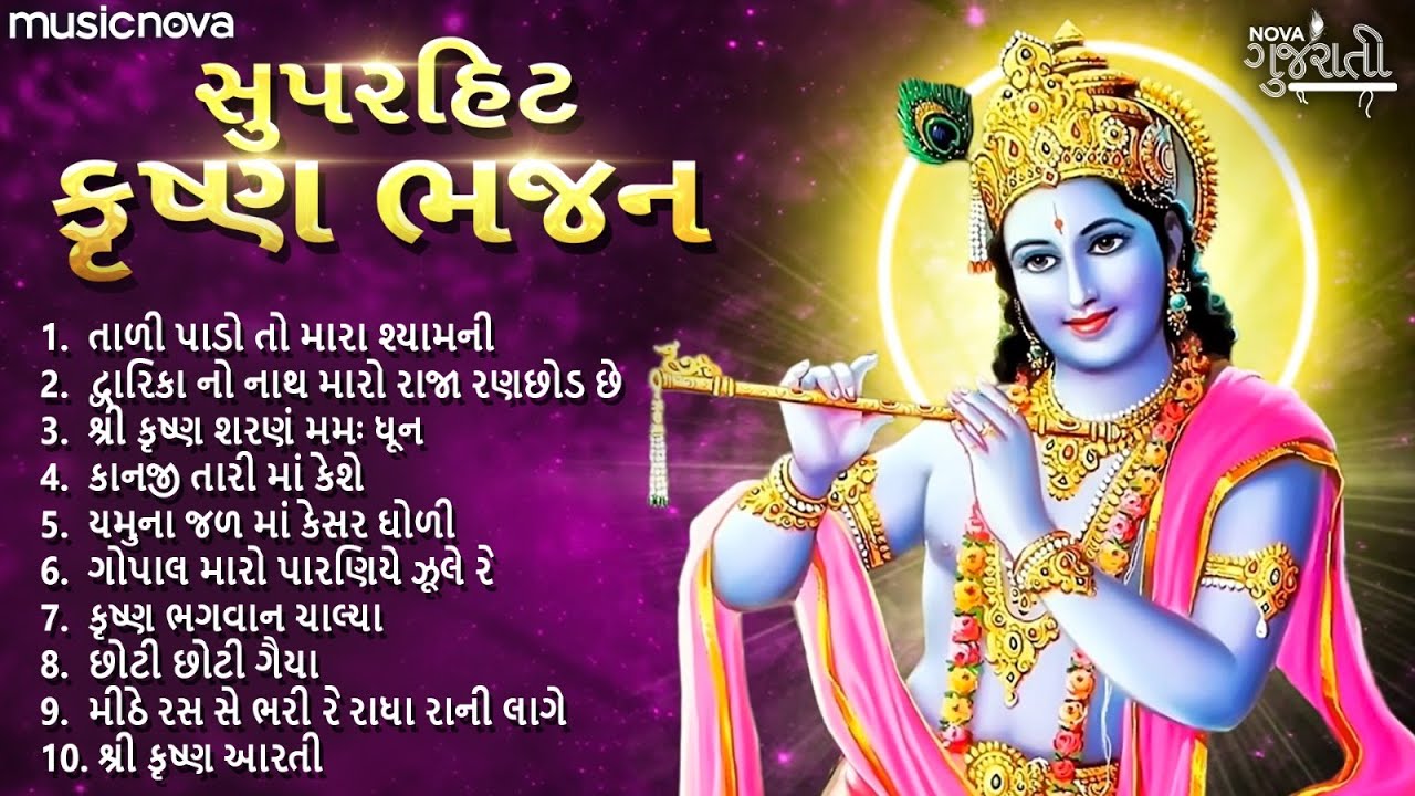 Superhit Krishna Bhajan Gujarati | કૃષ્ણ ભગવાન ના ગીત | Gujarati Bhajan | Kanuda Na Geet | ભજન