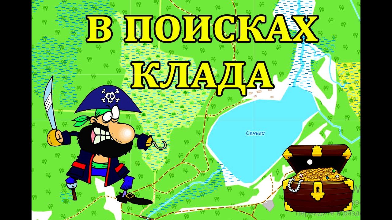 В поисках сокровищ  Сеньга#  Острец#  велопоход#