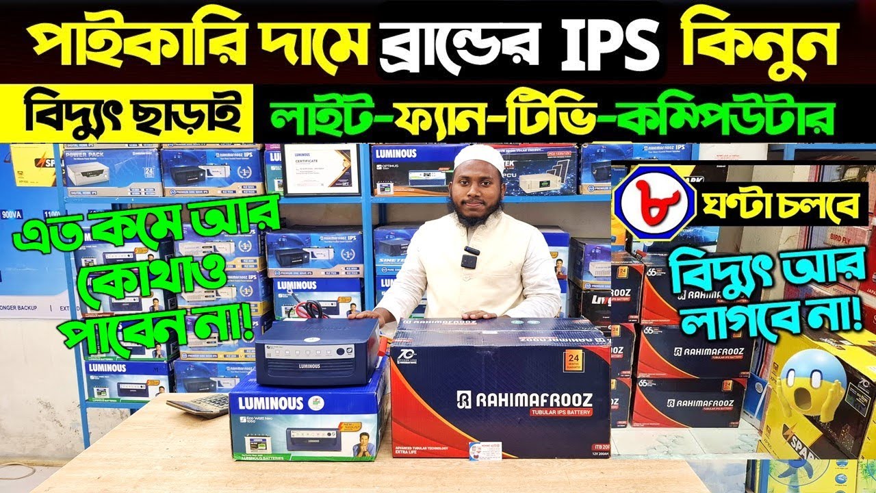২০২৫ সালের আইপিএস এর দাম জানুন | IPS Price In Bangladesh 2025 | Buy Best Brand IPS Price In BD 2025