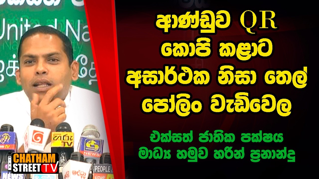 ආණ්ඩුව කිව්වා QR කොපි කළාට අසාර්ථක නිසා තෙල් පෝලිං වැඩිවෙලා එක්සත් ජාතික පක්ෂය මාධ්‍ය හමුව