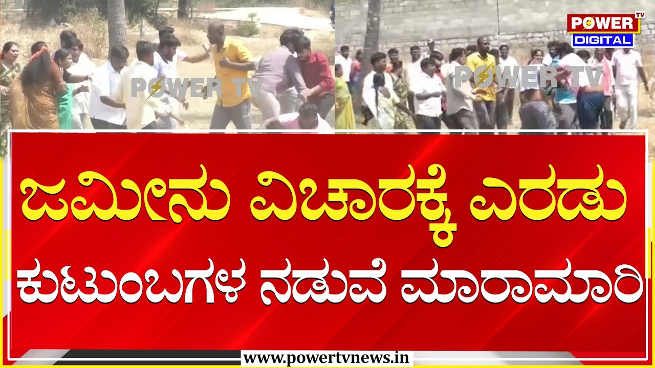 ಜಮೀನು ವಿಚಾರಕ್ಕೆ 2 ಕುಟುಂಬಗಳ ನಡುವೆ ಮಾರಾಮಾರಿ | Anekal | Power TV News
