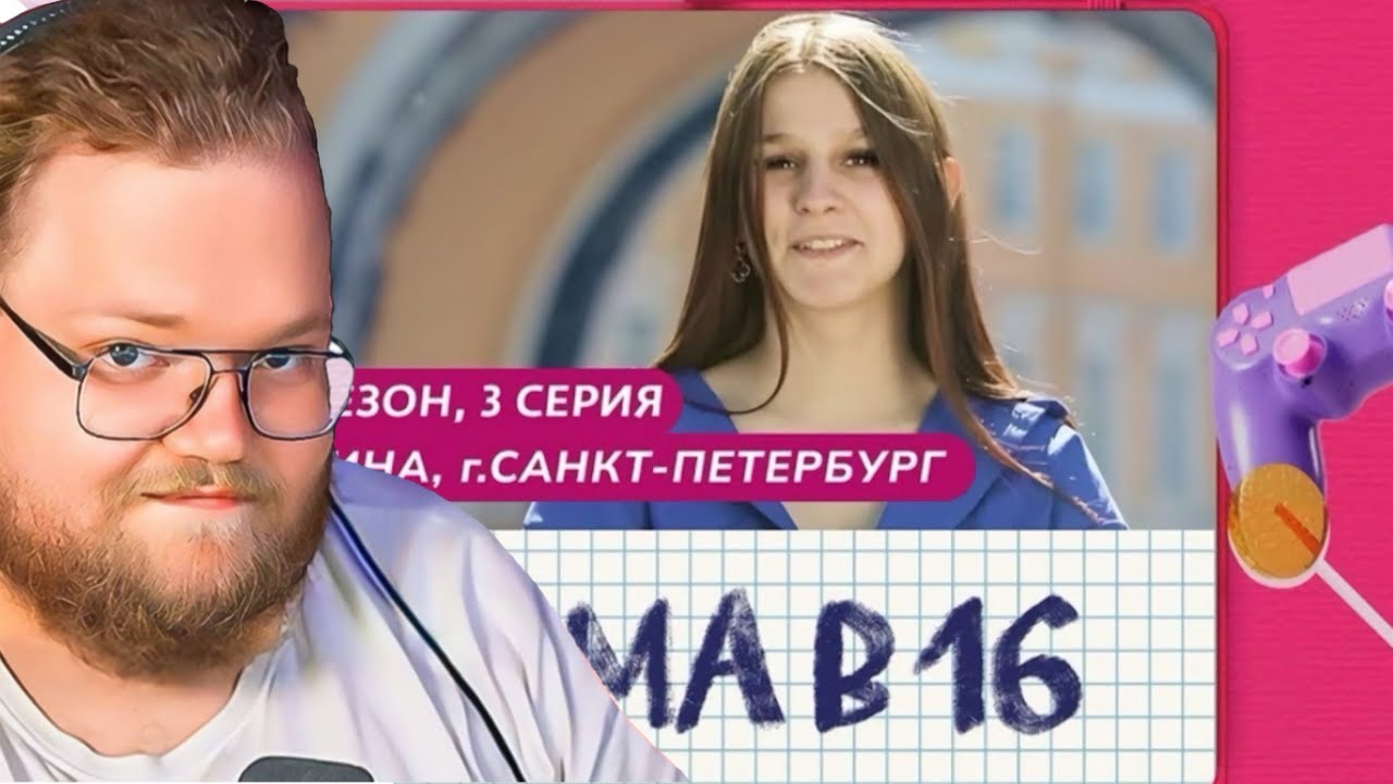 МАМА В 16 | 2 СЕЗОН, 3 ВЫПУСК | ИРИНА, САНКТ-ПЕТЕРБУРГ / РЕАКЦИЯ T2X2
