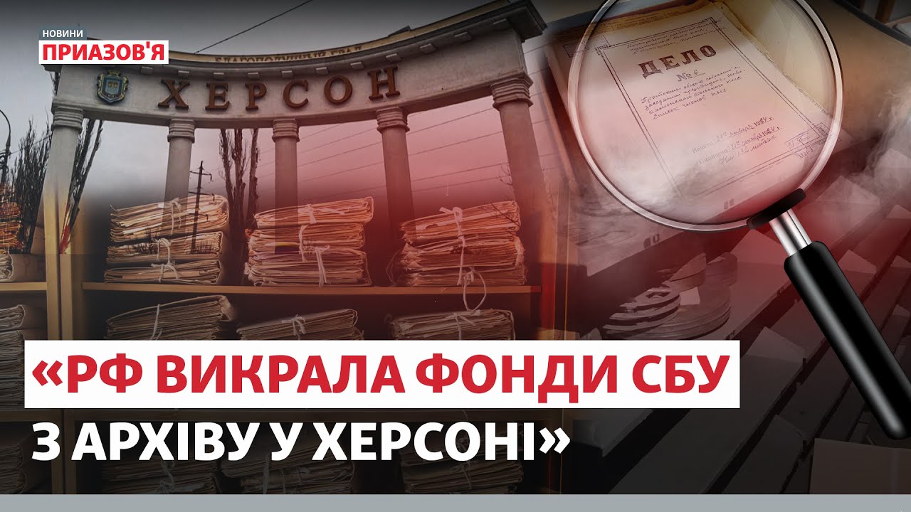 ❗️📎 Що викрали з архіву у Херсоні під час російської окупації. Нові подробиці | Новини Приазов'я
